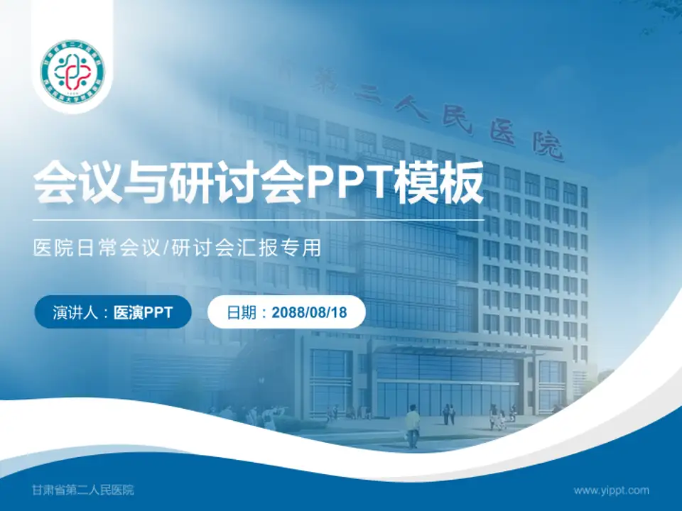 甘肃省第二人民医院会议与研讨会PPT模板4:3格式PPT封面效果预览图