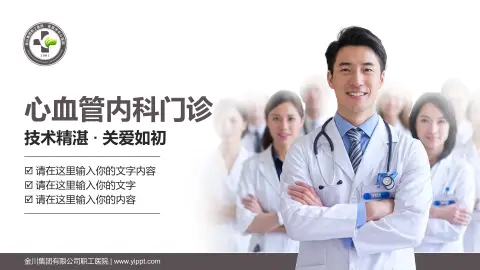 金川集团有限公司职工医院科室介绍与推广PPT模板