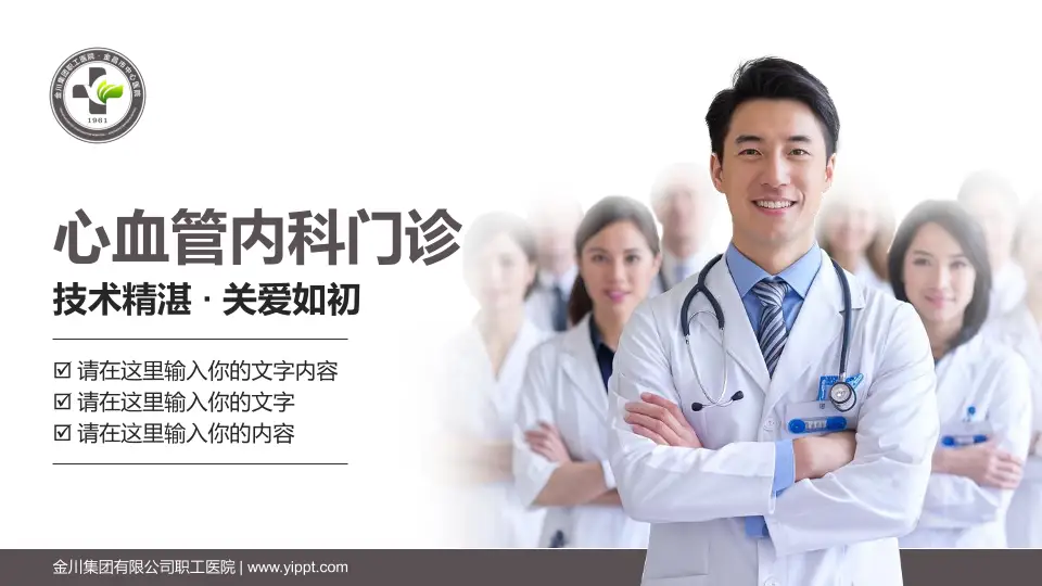 金川集团有限公司职工医院科室介绍与推广PPT模板16:9格式PPT封面效果预览图