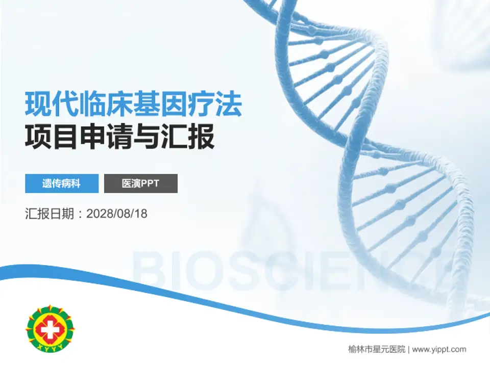 榆林市星元医院项目申请与汇报PPT模板4:3格式PPT封面效果预览图