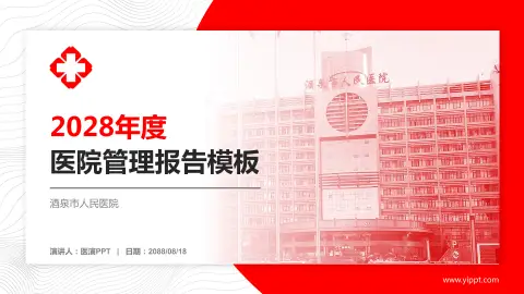 酒泉市人民医院医院管理报告PPT模板