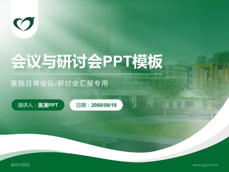 福鼎市医院会议与研讨会PPT模板4:3格式PPT封面效果预览图