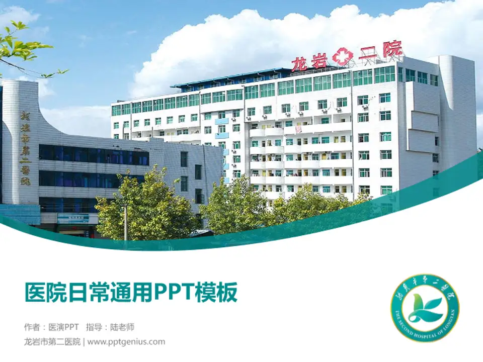 龙岩市第二医院医院简介/日常通用PPT模板4:3格式PPT封面效果预览图
