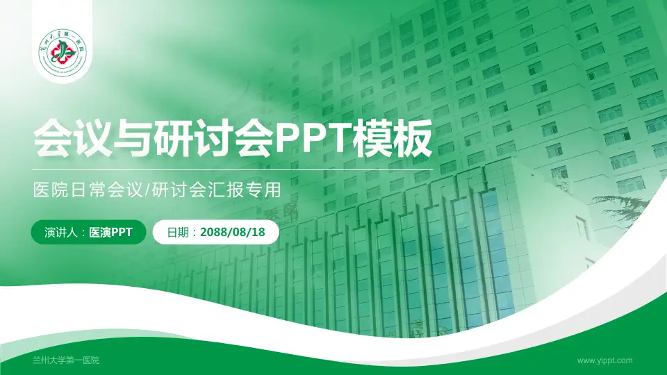 兰州大学第一医院会议与研讨会PPT模板16:9格式PPT封面效果预览图