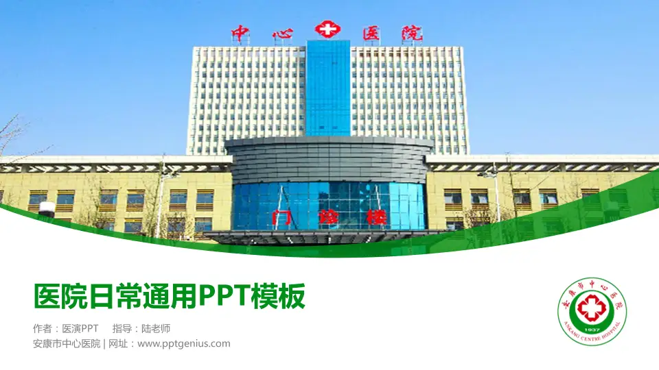 安康市中心医院医院简介/日常通用PPT模板16:9格式PPT封面效果预览图