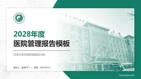 甘肃中医学院附属医院北院医院管理报告PPT模板