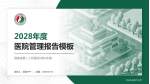 福建省第二人民医院(湖东支路)医院管理报告PPT模板_幻灯片封面预览图