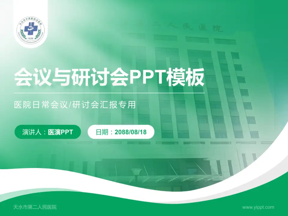 天水市第二人民医院会议与研讨会PPT模板4:3格式PPT封面效果预览图