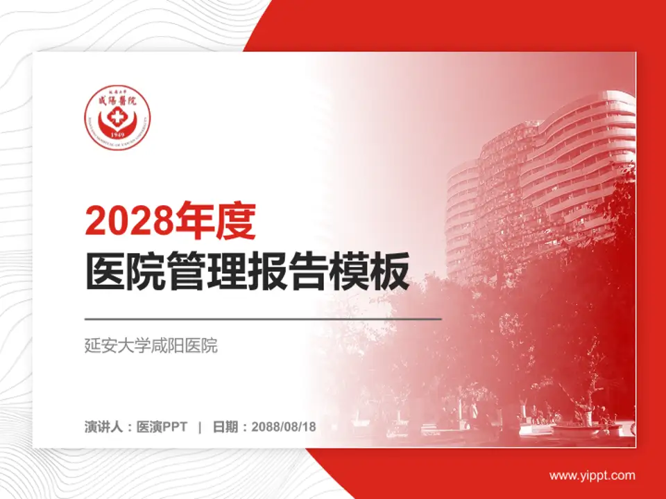 延安大学咸阳医院医院管理报告PPT模板4:3格式PPT封面效果预览图