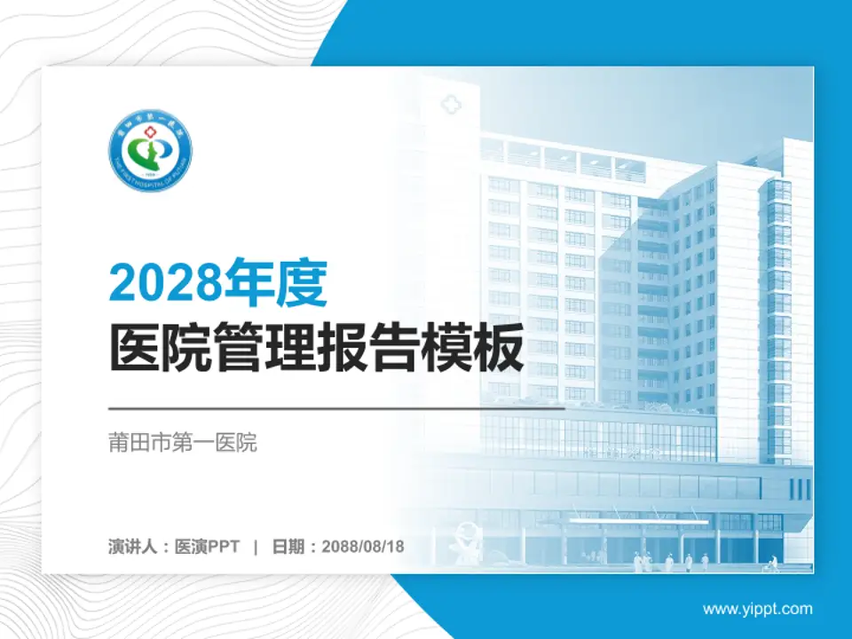 莆田市第一医院医院管理报告PPT模板4:3格式PPT封面效果预览图