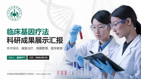 甘肃省武威肿瘤医院兰州院区科研成果展示PPT模板