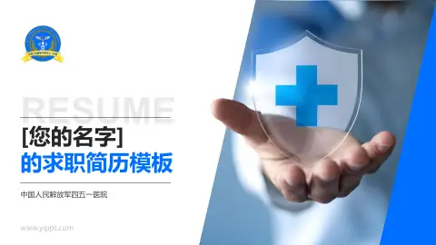 中国人民解放军四五一医院个人求职应聘简历PPT模板