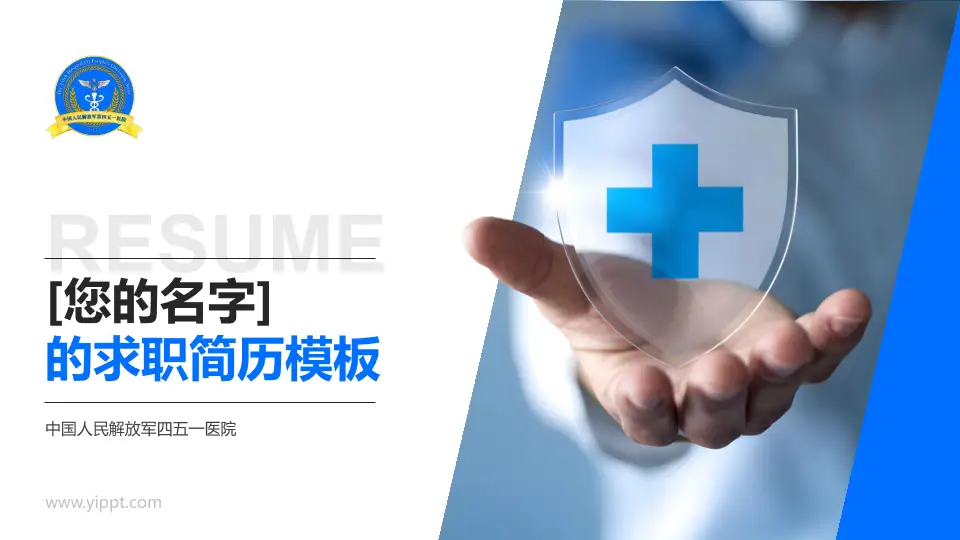 中国人民解放军四五一医院个人求职应聘简历PPT模板16:9格式PPT封面效果预览图