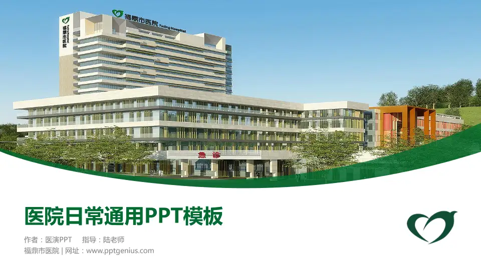 福鼎市医院医院简介/日常通用PPT模板16:9格式PPT封面效果预览图