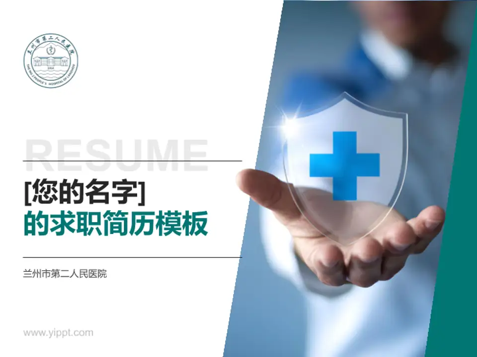 兰州市第二人民医院个人求职应聘简历PPT模板4:3格式PPT封面效果预览图