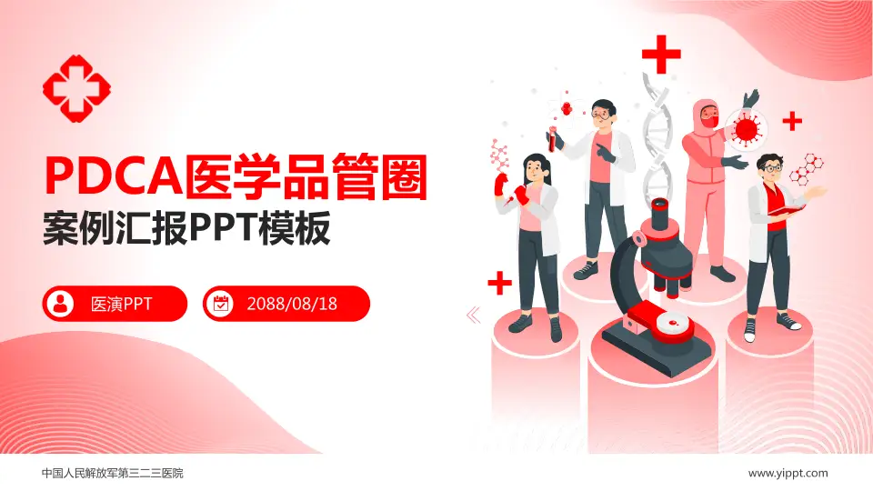 中国人民解放军第三二三医院品管圈PDCA演示专用PPT模板16:9格式PPT封面效果预览图