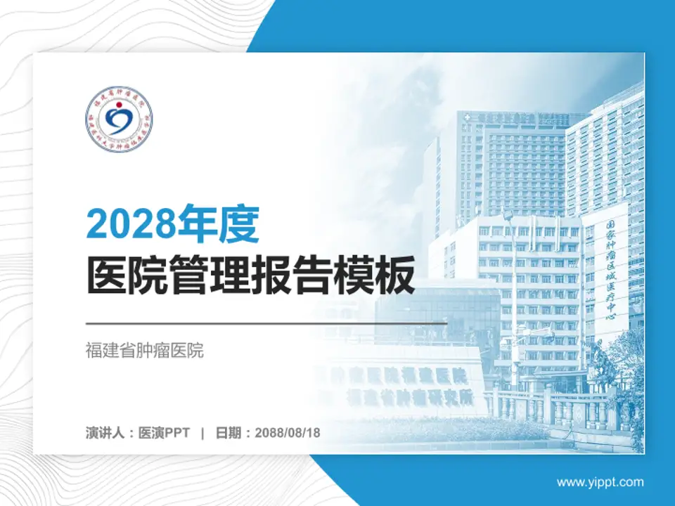 福建省肿瘤医院医院管理报告PPT模板4:3格式PPT封面效果预览图