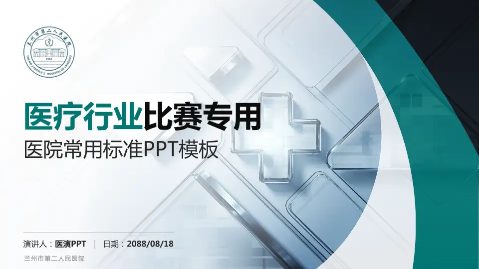 兰州市第二人民医院医疗行业比赛专用PPT模板16:9格式PPT封面效果预览图