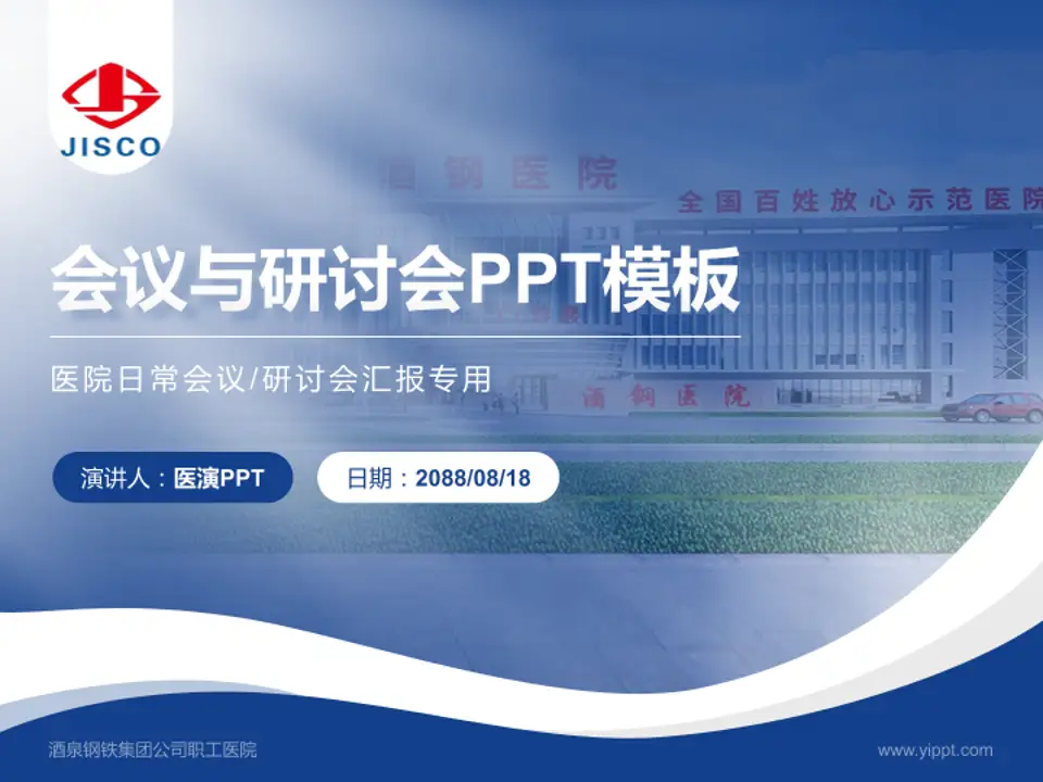 酒泉钢铁集团公司职工医院会议与研讨会PPT模板4:3格式PPT封面效果预览图