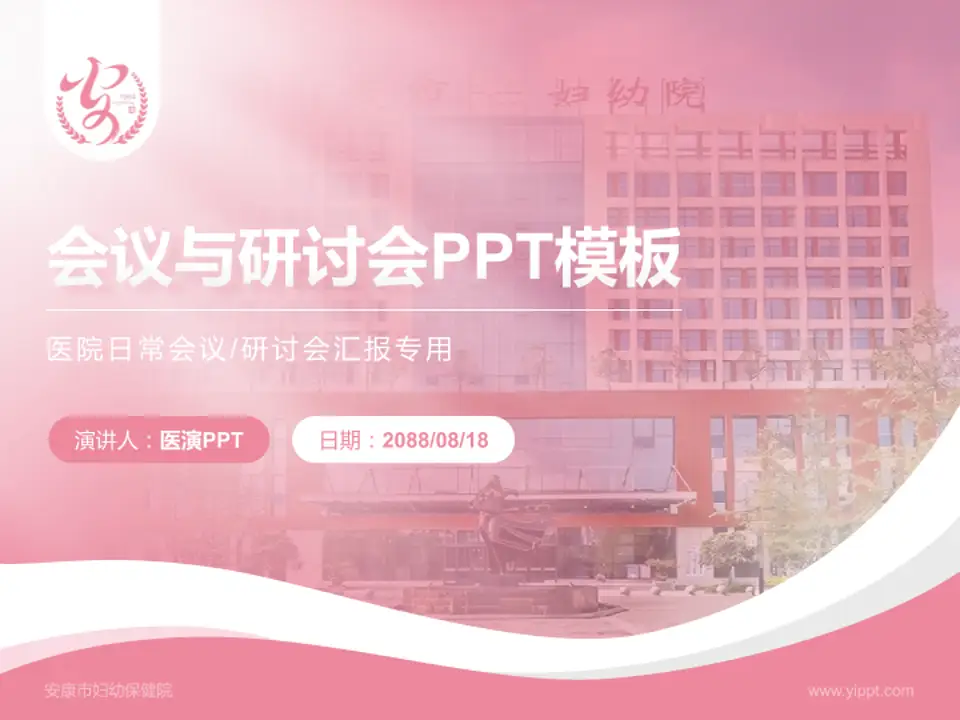 安康市妇幼保健院会议与研讨会PPT模板4:3格式PPT封面效果预览图