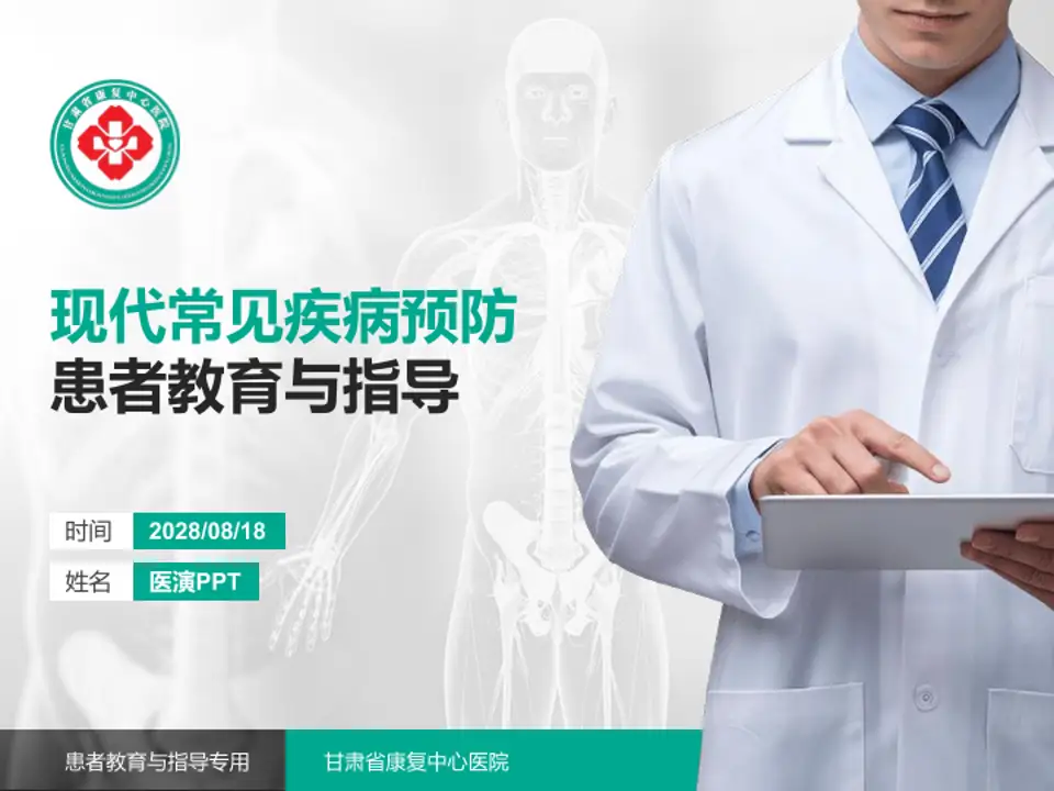 甘肃省康复中心医院患者教育与指导PPT模板4:3格式PPT封面效果预览图