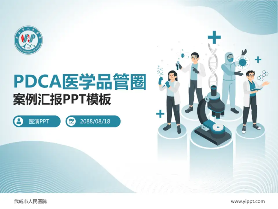 武威市人民医院品管圈PDCA演示专用PPT模板4:3格式PPT封面效果预览图