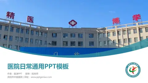 庆阳市中医医院医院简介/日常通用PPT模板