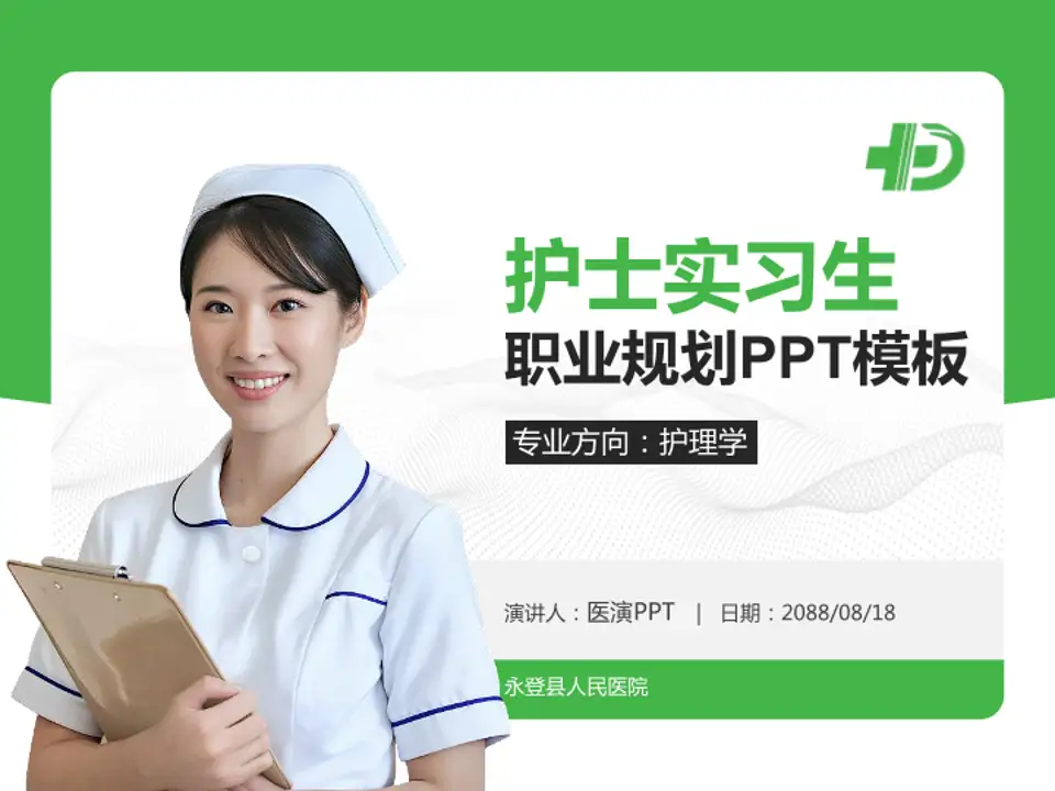 永登县人民医院护理专业职业生涯规划PPT模板4:3格式PPT封面效果预览图