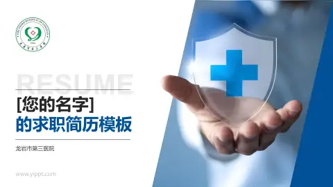 龙岩市第三医院个人求职应聘简历PPT模板