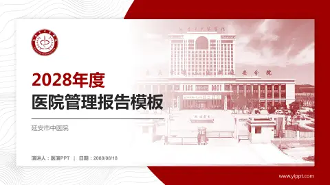 延安市中医院医院管理报告PPT模板