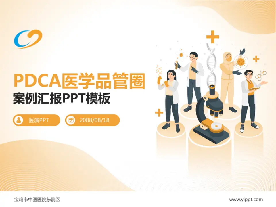 宝鸡市中医医院东院区品管圈PDCA演示专用PPT模板4:3格式PPT封面效果预览图