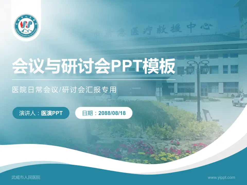 武威市人民医院会议与研讨会PPT模板4:3格式PPT封面效果预览图