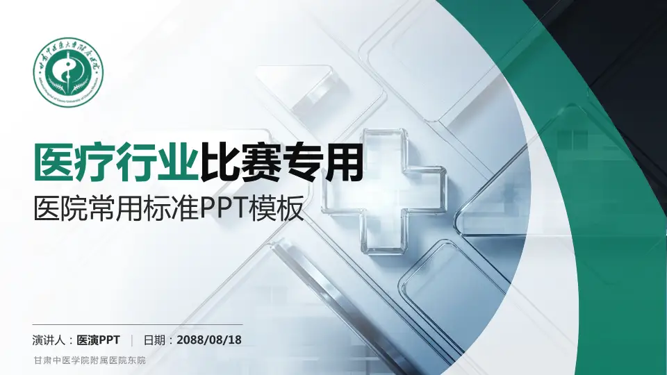 甘肃中医学院附属医院东院医疗行业比赛专用PPT模板16:9格式PPT封面效果预览图