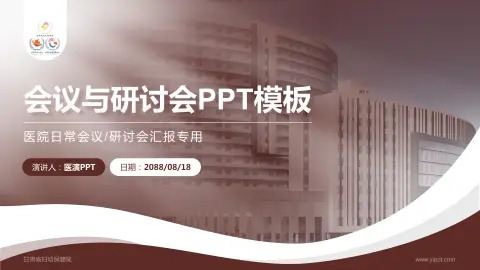 甘肃省妇幼保健院会议与研讨会PPT模板