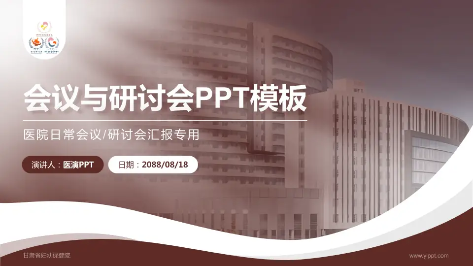 甘肃省妇幼保健院会议与研讨会PPT模板16:9格式PPT封面效果预览图