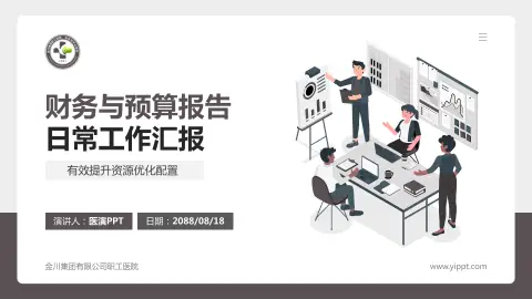 金川集团有限公司职工医院财务与预算报告PPT模板