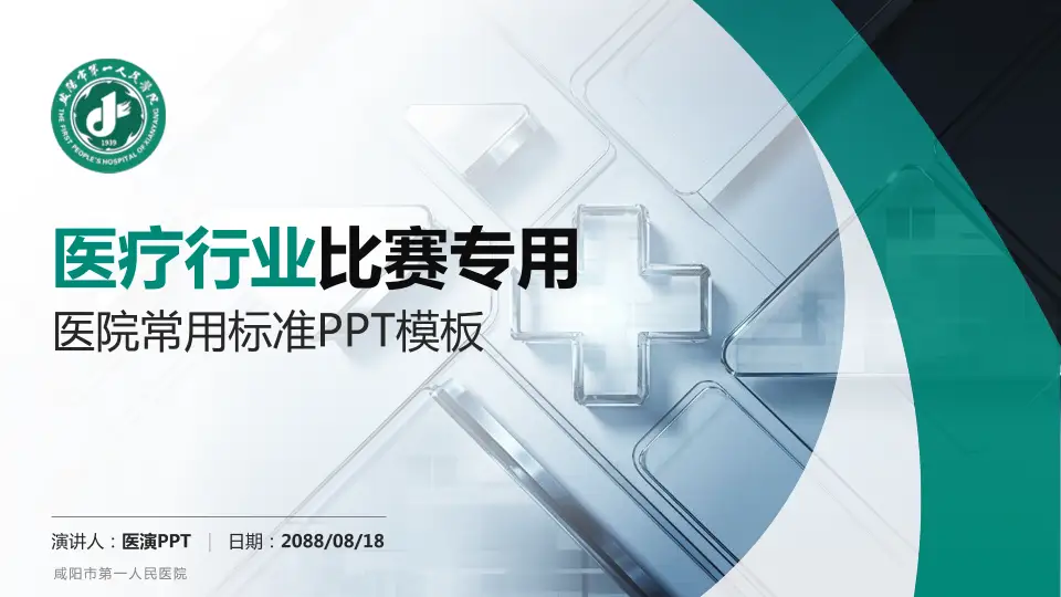 咸阳市第一人民医院医疗行业比赛专用PPT模板16:9格式PPT封面效果预览图