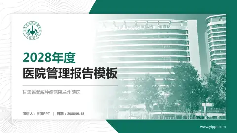 甘肃省武威肿瘤医院兰州院区医院管理报告PPT模板