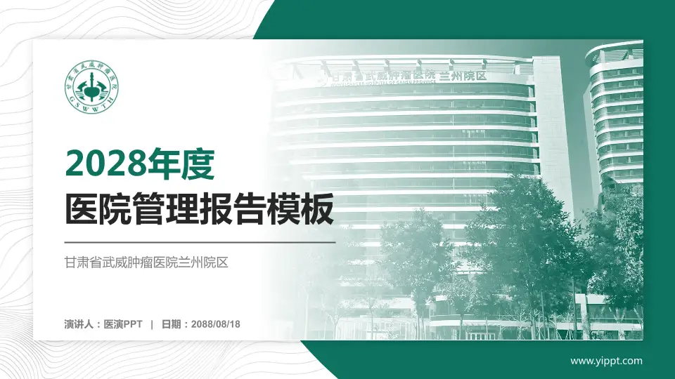 甘肃省武威肿瘤医院兰州院区医院管理报告PPT模板16:9格式PPT封面效果预览图