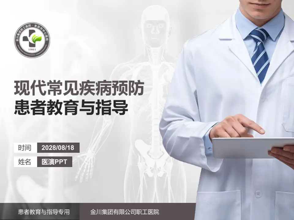 金川集团有限公司职工医院患者教育与指导PPT模板4:3格式PPT封面效果预览图