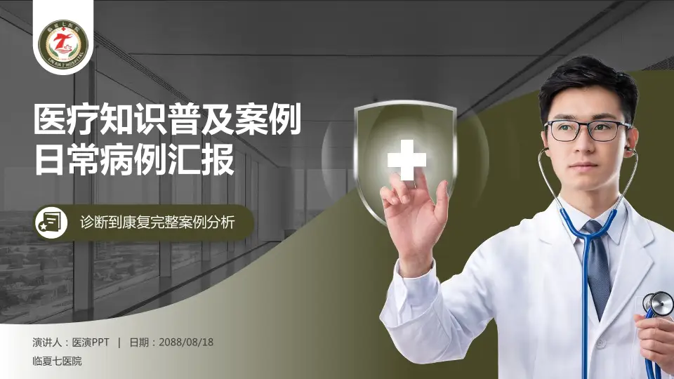 临夏七医院医疗知识普及PPT模板16:9格式PPT封面效果预览图