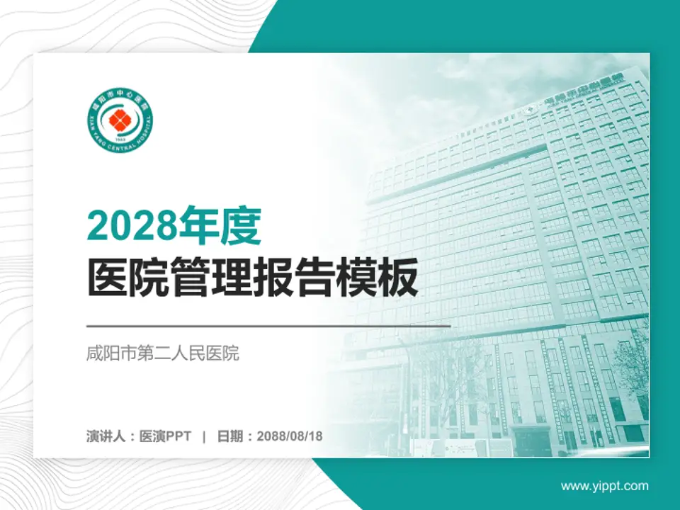 咸阳市第二人民医院医院管理报告PPT模板4:3格式PPT封面效果预览图