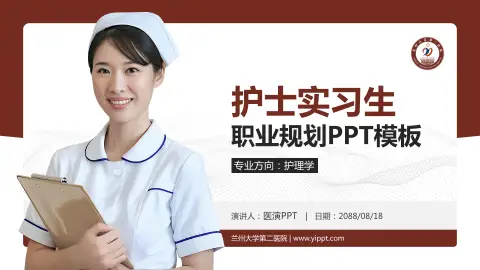 兰州大学第二医院护理专业职业生涯规划PPT模板