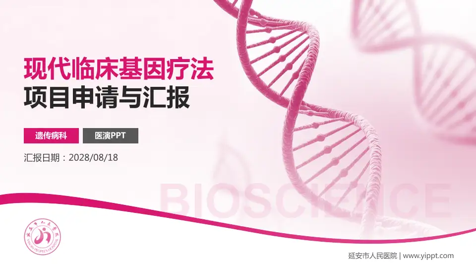 延安市人民医院项目申请与汇报PPT模板16:9格式PPT封面效果预览图