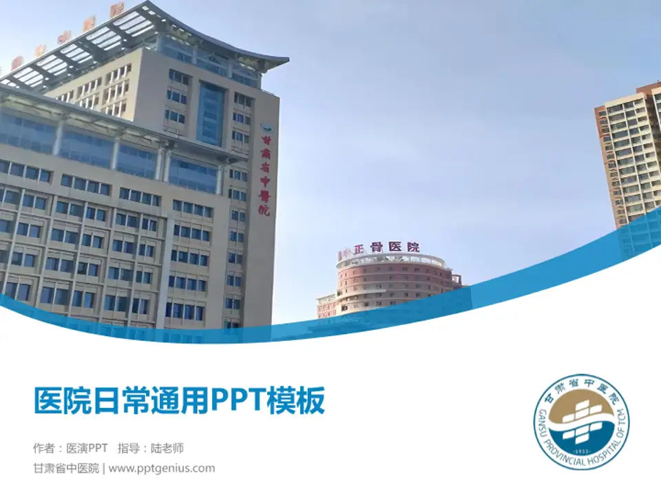 甘肃省中医院医院简介/日常通用PPT模板4:3格式PPT封面效果预览图