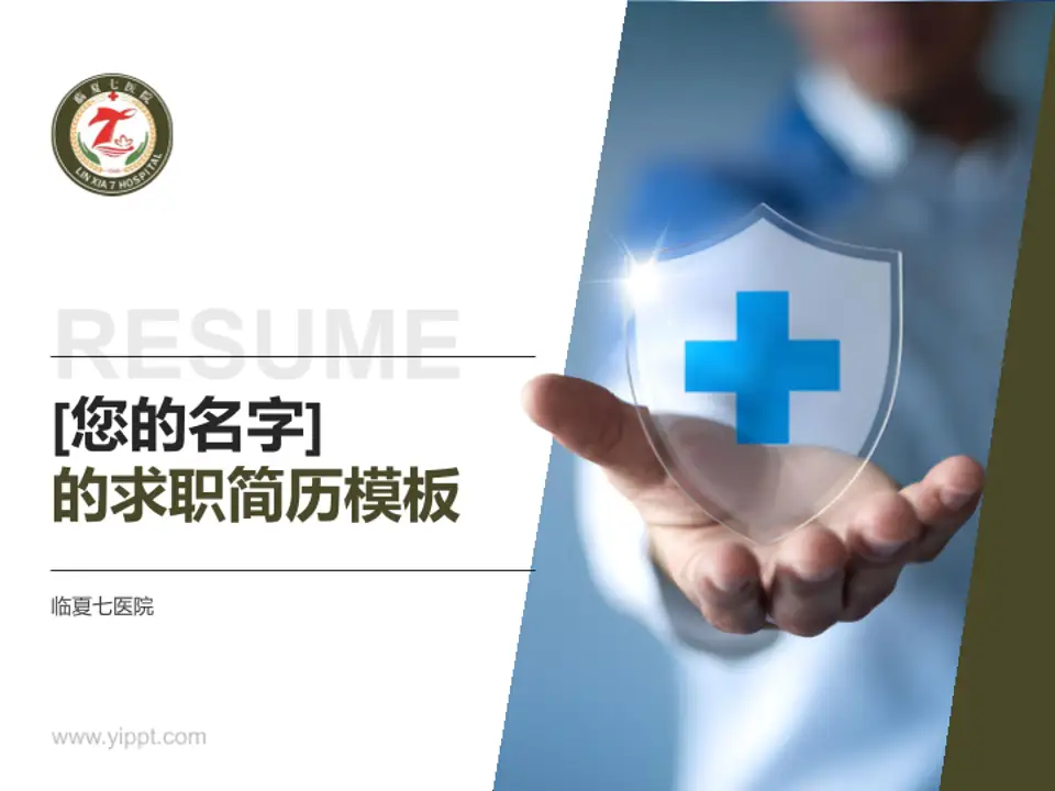 临夏七医院个人求职应聘简历PPT模板4:3格式PPT封面效果预览图
