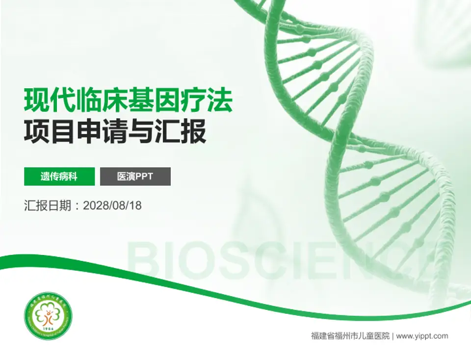 福建省福州市儿童医院项目申请与汇报PPT模板4:3格式PPT封面效果预览图