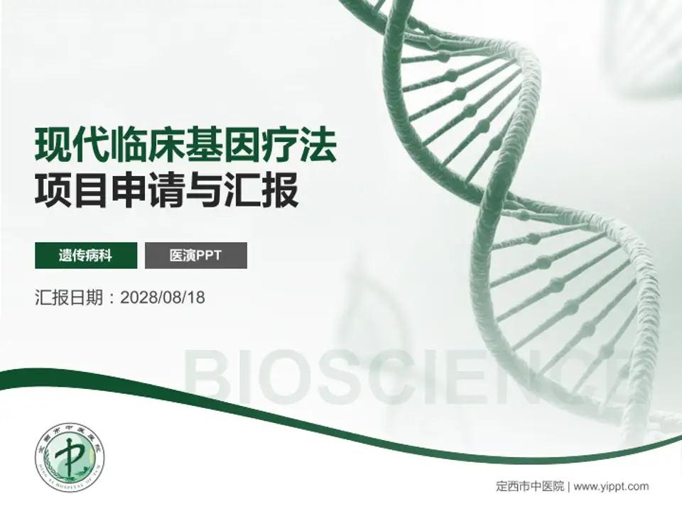 定西市中医院项目申请与汇报PPT模板4:3格式PPT封面效果预览图