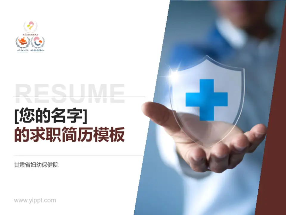甘肃省妇幼保健院个人求职应聘简历PPT模板4:3格式PPT封面效果预览图