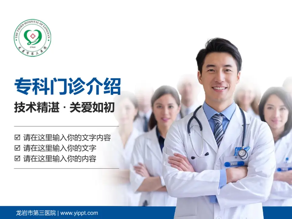 龙岩市第三医院科室介绍与推广PPT模板4:3格式PPT封面效果预览图